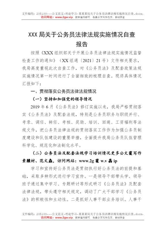 某某某局关于公务员法律法规实施情况自查