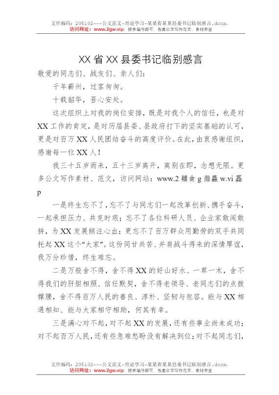 某某省某某县委书记临别感言