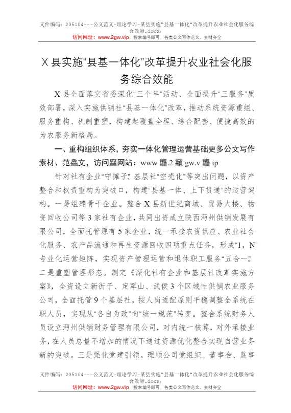 某县实施“县基一体化”改革提升农业社会化服务综合效能