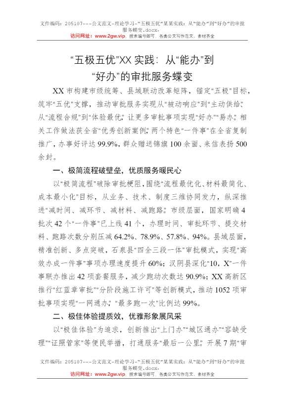 “五极五优”某某实践：从“能办”到“好办”的审批服务蝶变