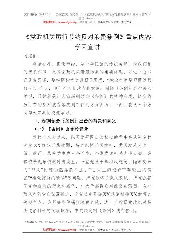 《党政机关厉行节约反对浪费条例》重点内容学习宣讲