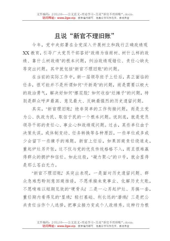 且说“新官不理旧账”