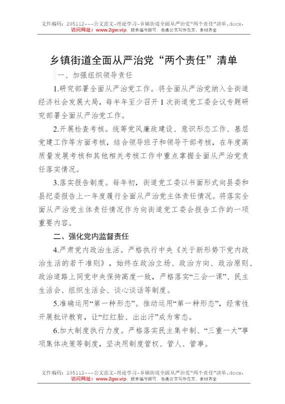 乡镇街道全面从严治党“两个责任”清单