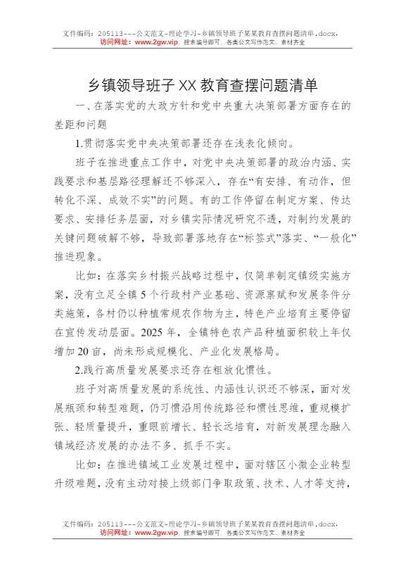 乡镇领导班子某某教育查摆问题清单