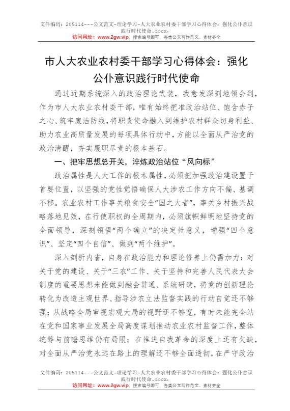 人大农业农村委干部学习心得体会：强化公仆意识践行时代使命
