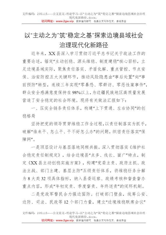 以“主动之为”筑“稳定之基”探索边境县域社会治理现代化新路径