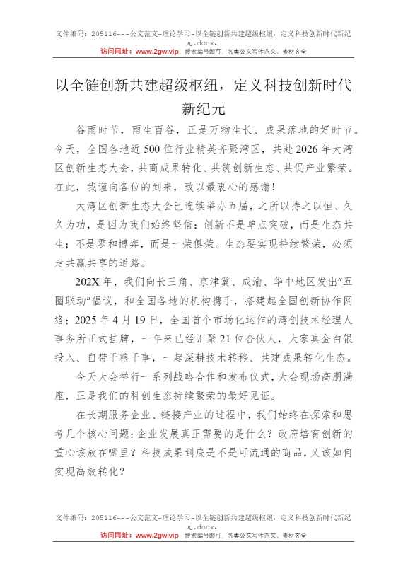 以全链创新共建超级枢纽，定义科技创新时代新纪元