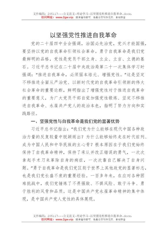 以坚强党性推进自我革命
