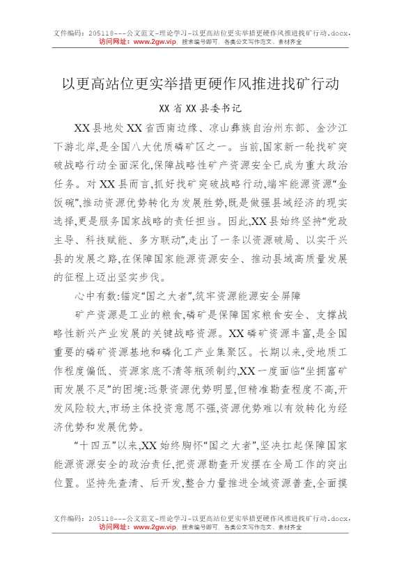 以更高站位更实举措更硬作风推进找矿行动