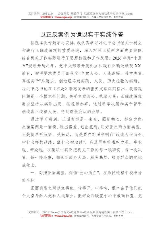 以正反案例为镜以实干实绩作答