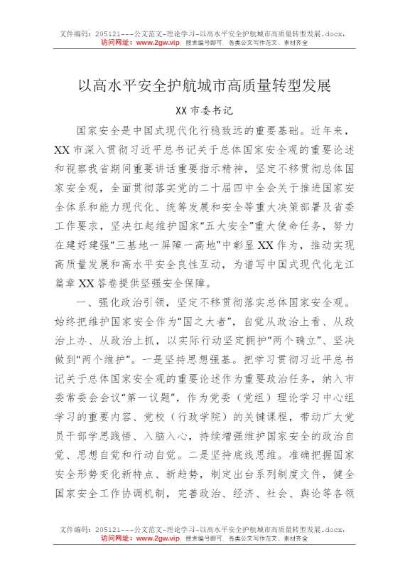 以高水平安全护航城市高质量转型发展