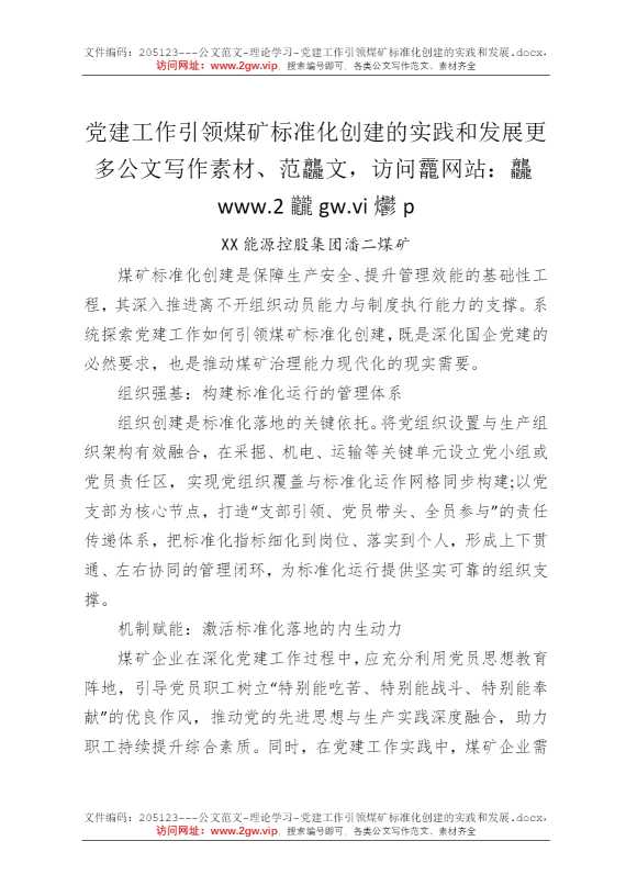 党建工作引领煤矿标准化创建的实践和发展