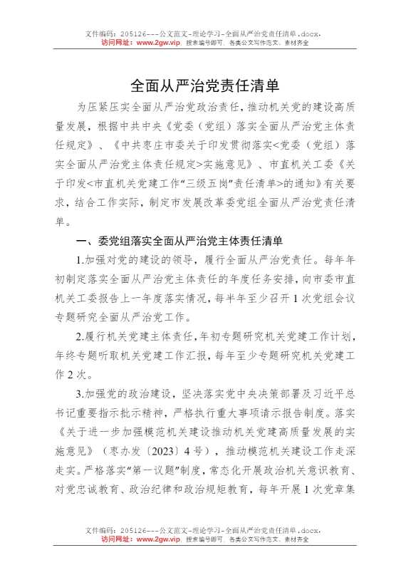 全面从严治党责任清单