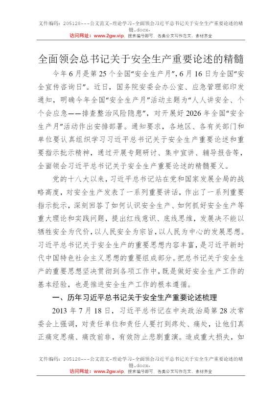 全面领会习近平总书记关于安全生产重要论述的精髓