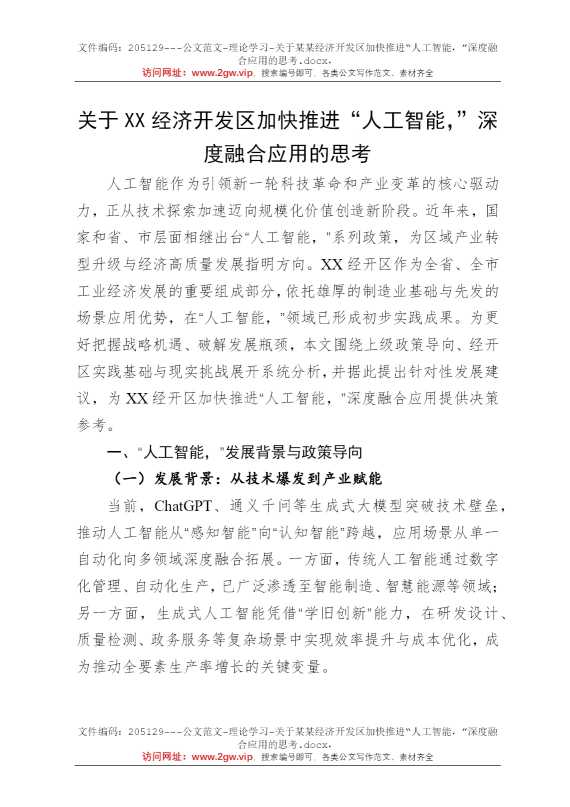 关于某某经济开发区加快推进“人工智能，”深度融合应用的思考
