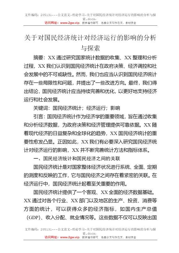 关于对国民经济统计对经济运行的影响的分析与探索