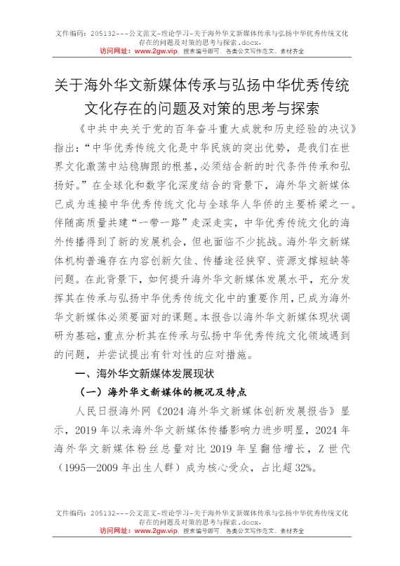 关于海外华文新媒体传承与弘扬中华优秀传统文化存在的问题及对策的思考与探索