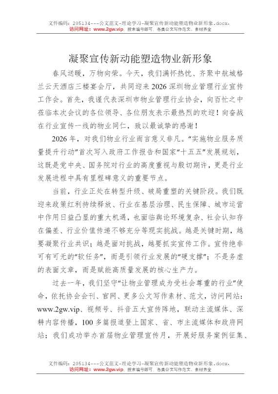 凝聚宣传新动能塑造物业新形象