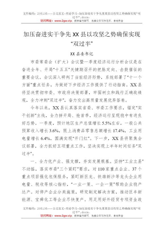 加压奋进实干争先某某县以攻坚之势确保实现“双过半”
