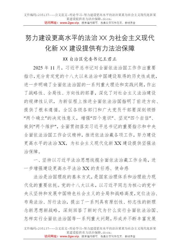 努力建设更高水平的法治某某为社会主义现代化新某某建设提供有力法治保障