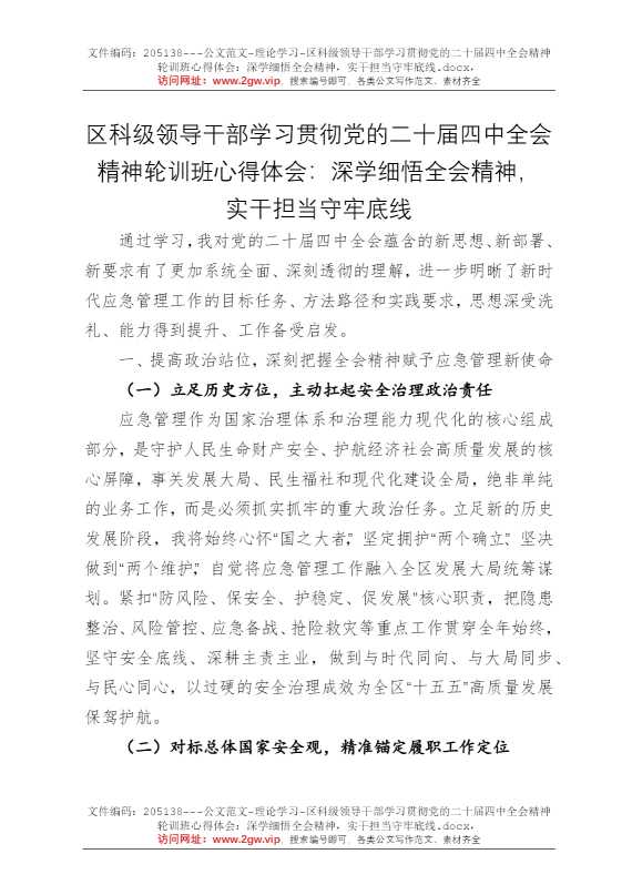区科级领导干部学习贯彻党的二十届四中全会精神轮训班心得体会：深学细悟全会精神，实干担当守牢底线