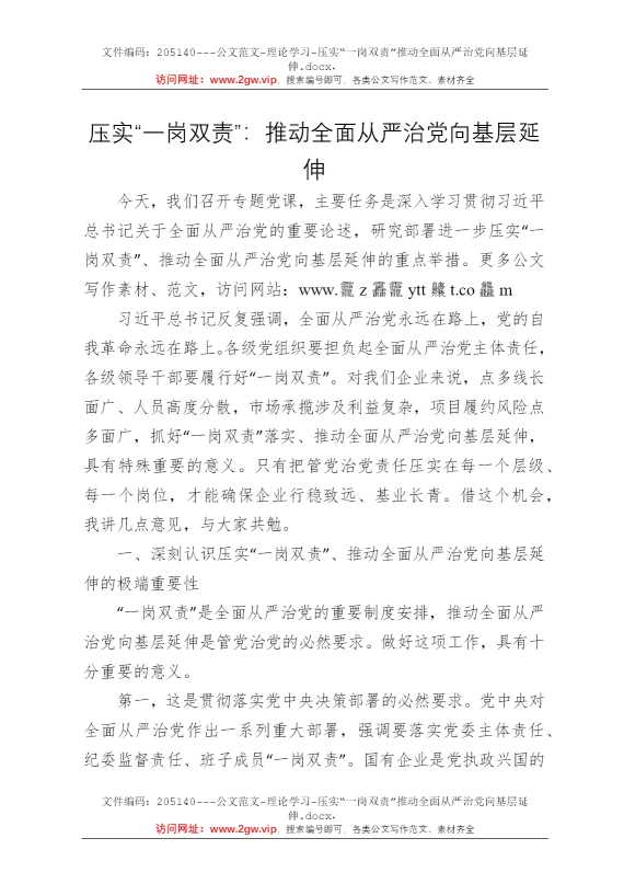 压实“一岗双责”推动全面从严治党向基层延伸