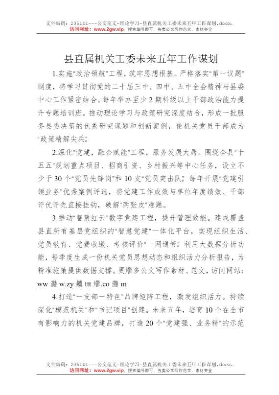 县直属机关工委未来五年工作谋划