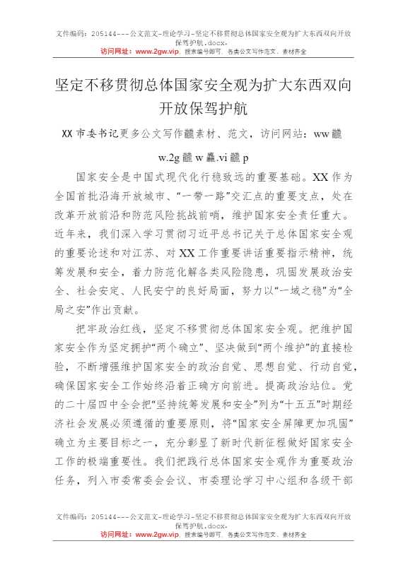 坚定不移贯彻总体国家安全观为扩大东西双向开放保驾护航