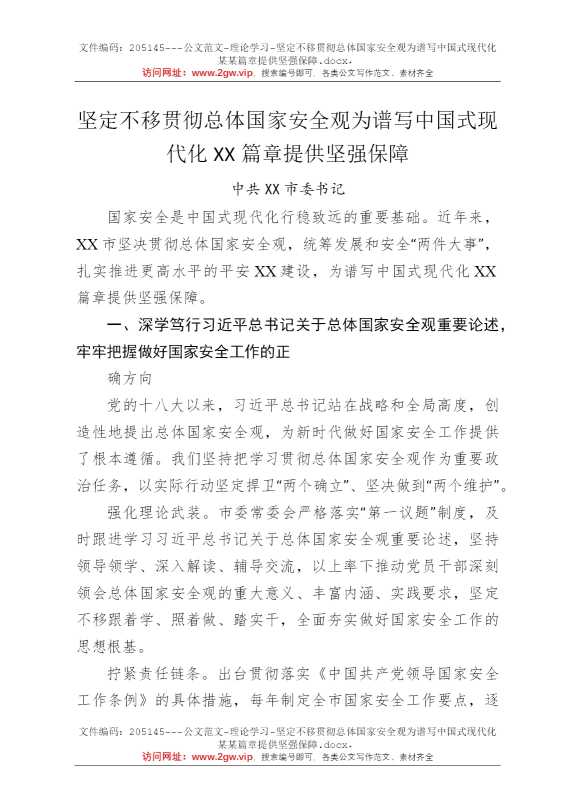 坚定不移贯彻总体国家安全观为谱写中国式现代化某某篇章提供坚强保障