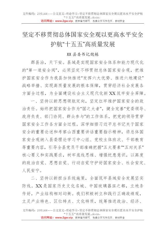 坚定不移贯彻总体国家安全观以更高水平安全护航“十五五”高质量发展