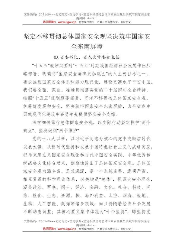 坚定不移贯彻总体国家安全观坚决筑牢国家安全东南屏障