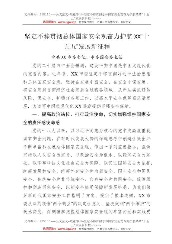 坚定不移贯彻总体国家安全观奋力护航某某“十五五”发展新征程