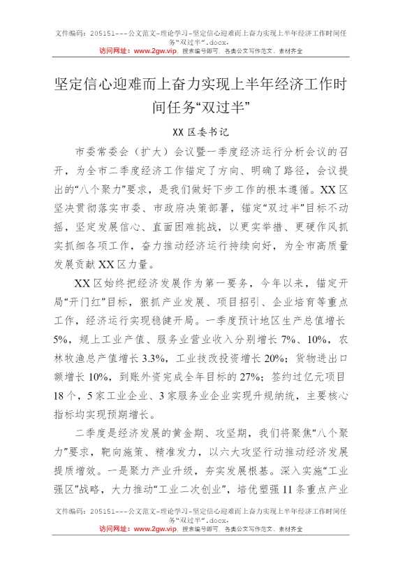 坚定信心迎难而上奋力实现上半年经济工作时间任务“双过半”
