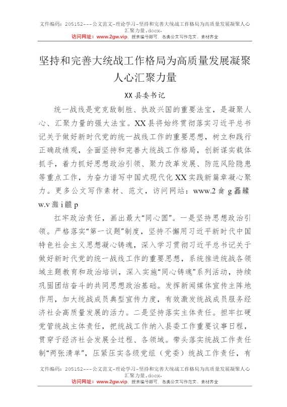 坚持和完善大统战工作格局为高质量发展凝聚人心汇聚力量