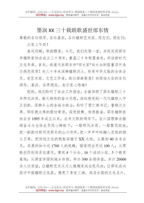 墨润某某三十载联歌盛世邵东情
