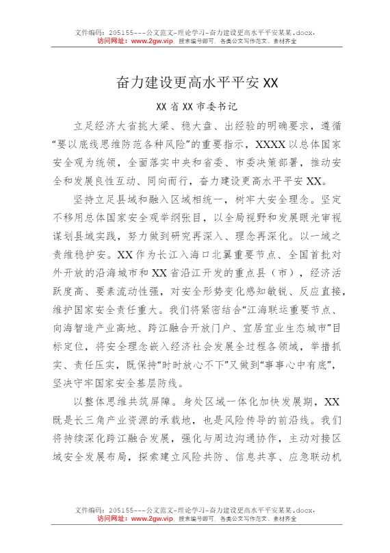 奋力建设更高水平平安某某