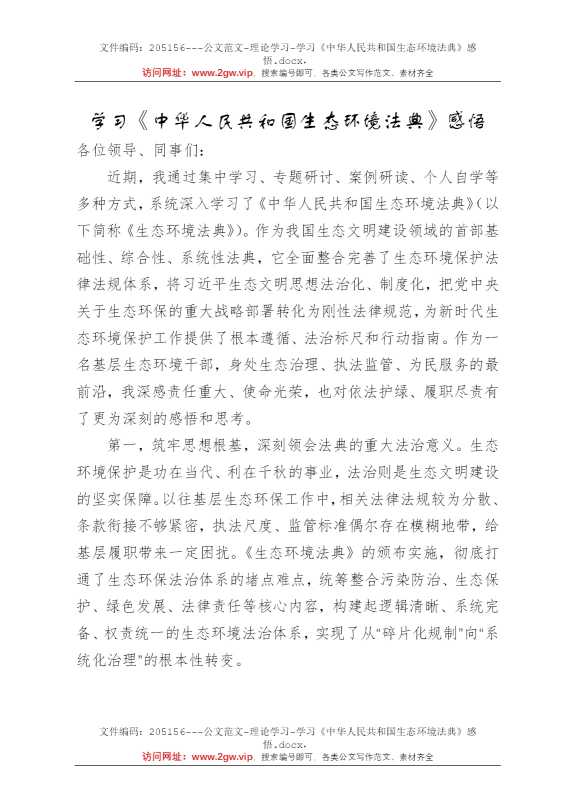 学习《中华人民共和国生态环境法典》感悟