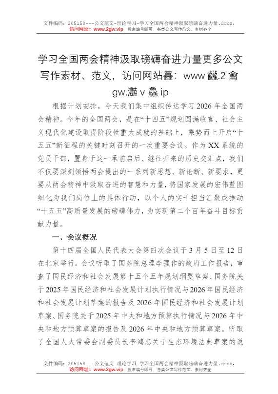 学习全国两会精神汲取磅礴奋进力量