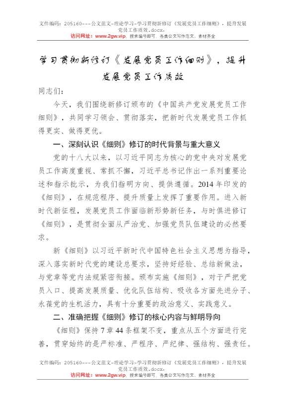 学习贯彻新修订《发展党员工作细则》，提升发展党员工作质效