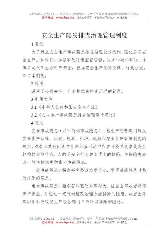 安全生产隐患排查治理管理制度