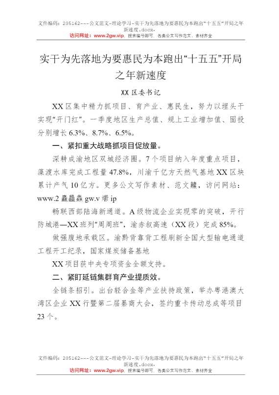 实干为先落地为要惠民为本跑出“十五五”开局之年新速度