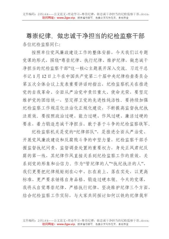 尊崇纪律，做忠诚干净担当的纪检监察干部