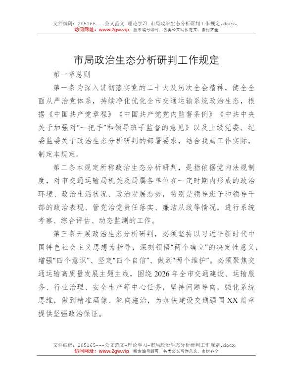 市局政治生态分析研判工作规定