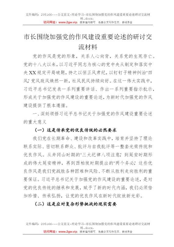 市长围绕加强党的作风建设重要论述研讨交流材料