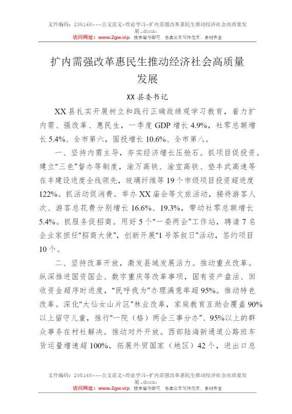 扩内需强改革惠民生推动经济社会高质量发展