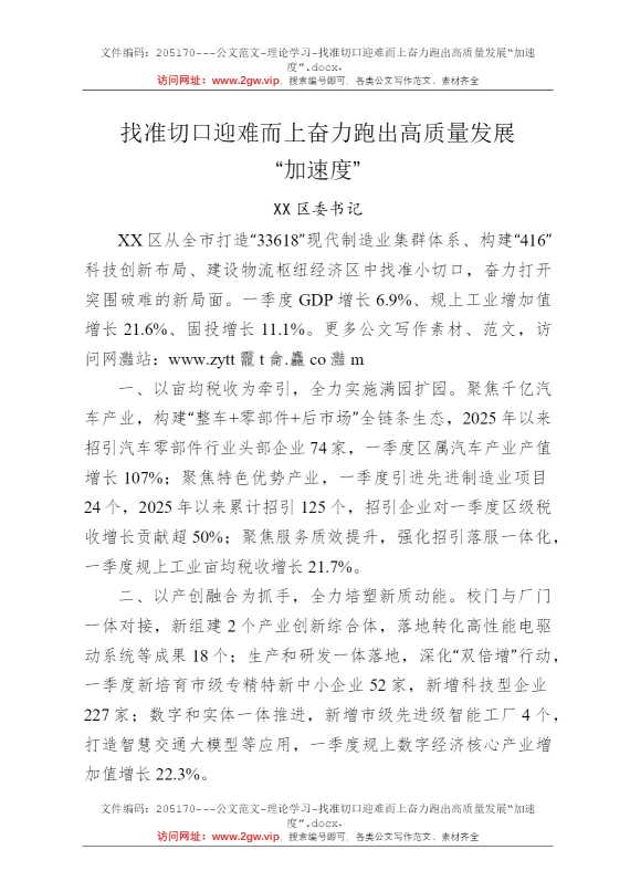 找准切口迎难而上奋力跑出高质量发展“加速度”