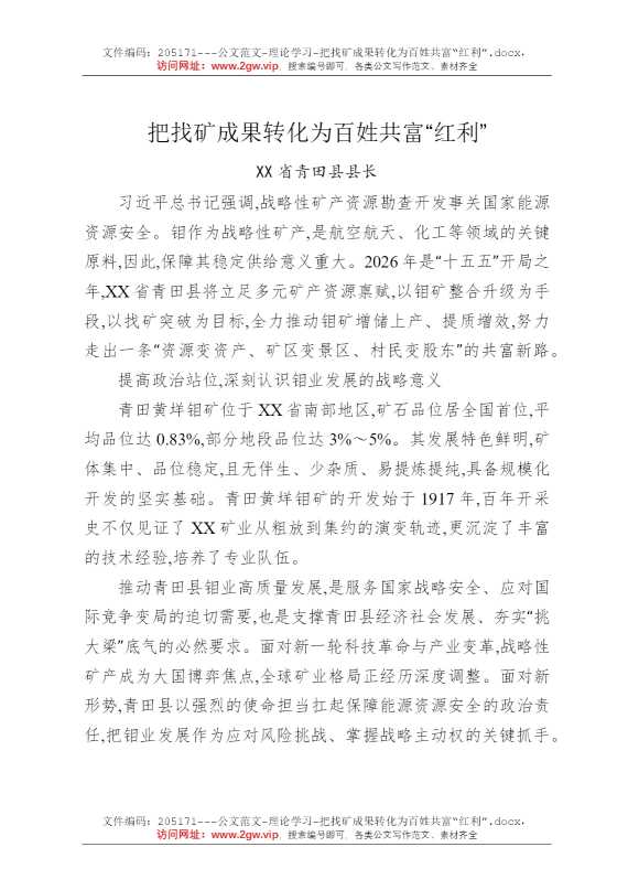 把找矿成果转化为百姓共富“红利”