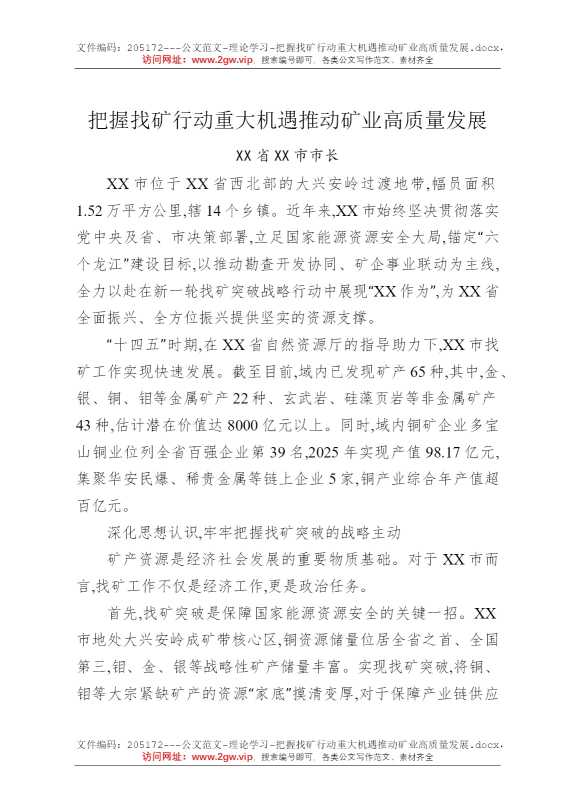 把握找矿行动重大机遇推动矿业高质量发展