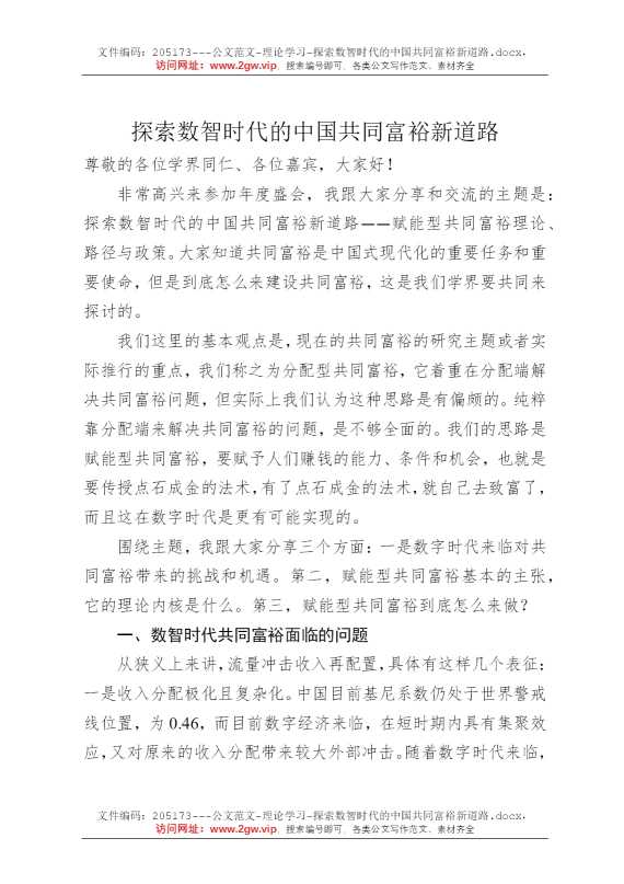 探索数智时代的中国共同富裕新道路
