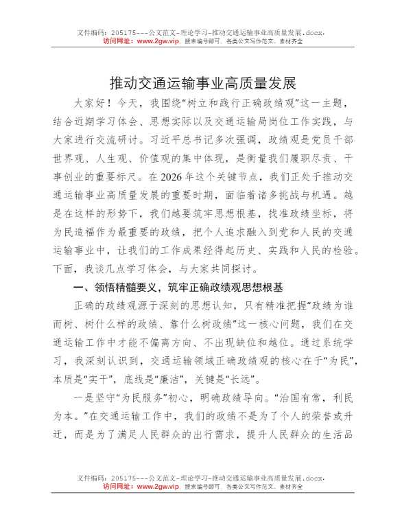 推动交通运输事业高质量发展